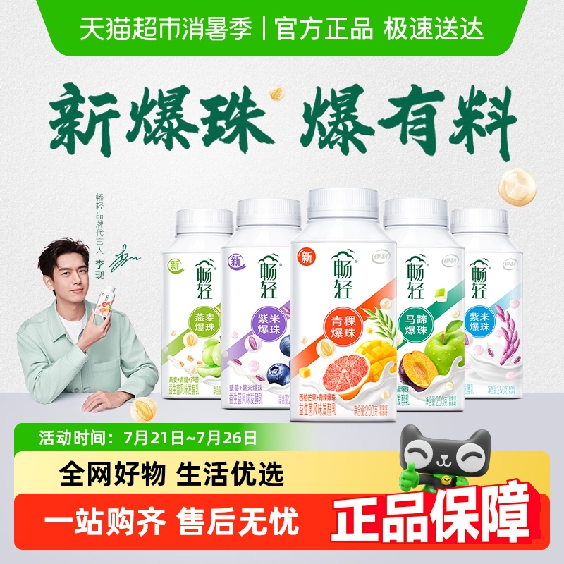 【下拉详情领优惠】伊利畅轻爆珠酸奶益生菌发酵乳多口味早餐奶