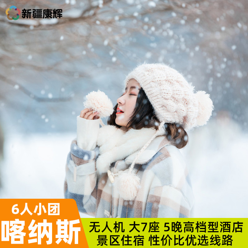 【大七座 无人机】滑雪小团新疆旅游8天7晚跟团游喀纳斯禾木旅行