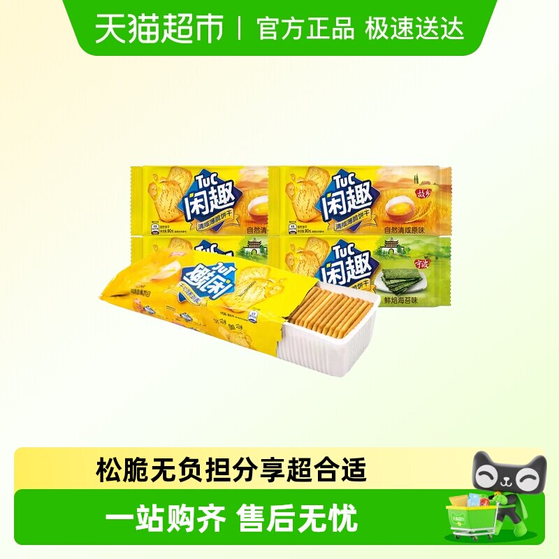 闲趣90g清咸薄脆饼干原味番茄海苔早餐户外办公休闲零食小吃