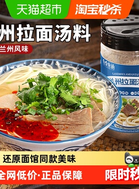 正宗兰州拉面汤料230g即食汤料专用配方家用牛肉面调味粉煮方便面