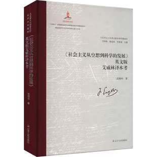 RT正版 《社会主义从空想到科学的发展》英文版艾威林译本考9787205111052 武锡申辽宁人民出版社政治书籍