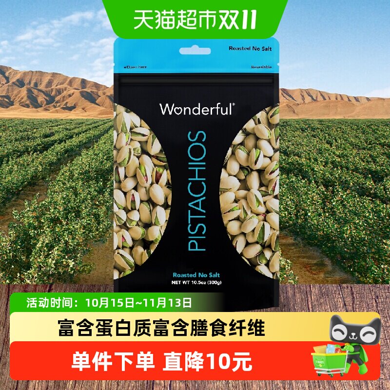 Wonderful万多福无盐味大颗粒开心果300g源自加州健康零食轻食