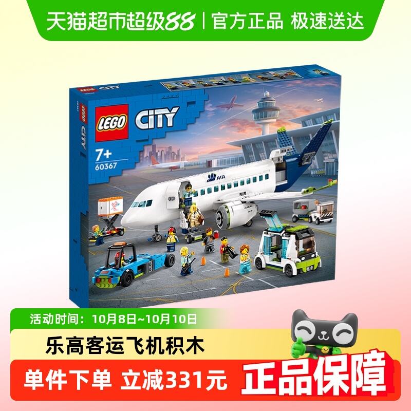 乐高客运飞机60367拼插积木