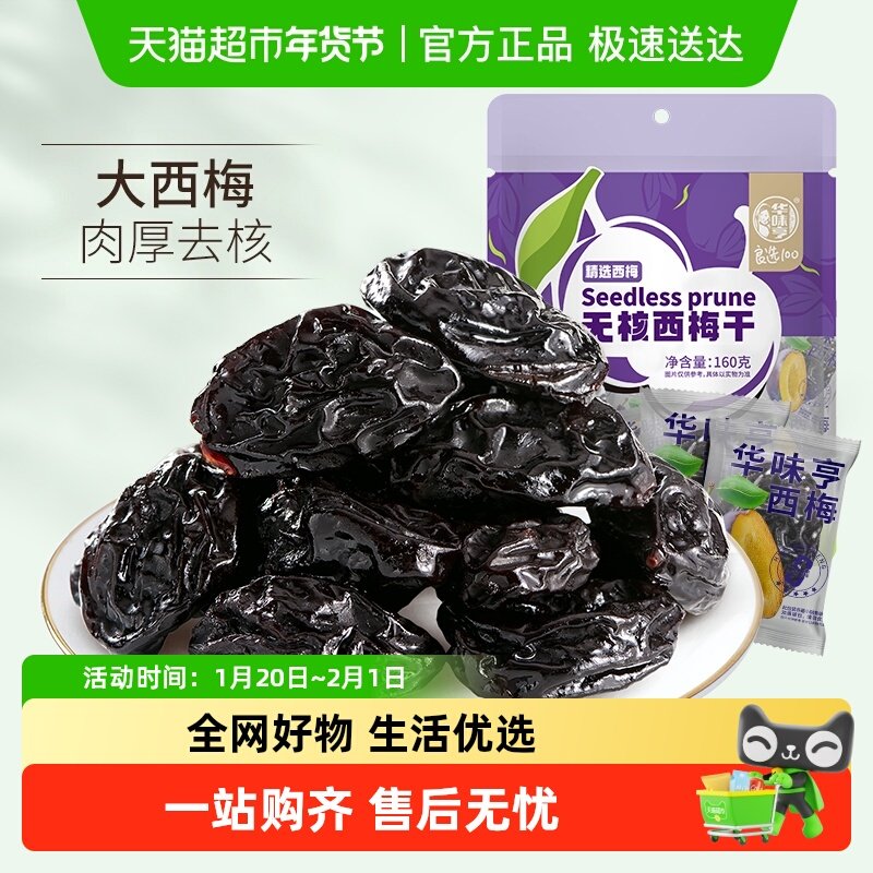 华味亨西梅干无核带核梅子零食化核去核蜜饯果脯果干,零食/坚果/特产,梅类制品,淘宝优惠券,粉丝福利购,淘宝优惠卷
