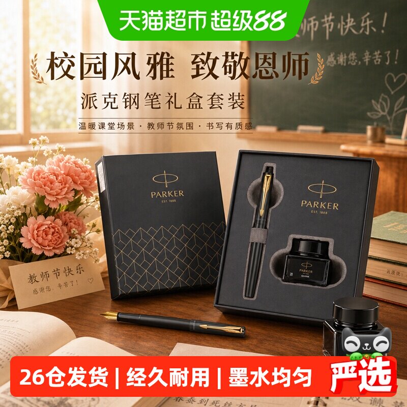 【下拉详情有优惠】PARKER/派克钢笔威雅黑金墨水笔礼盒书写套装