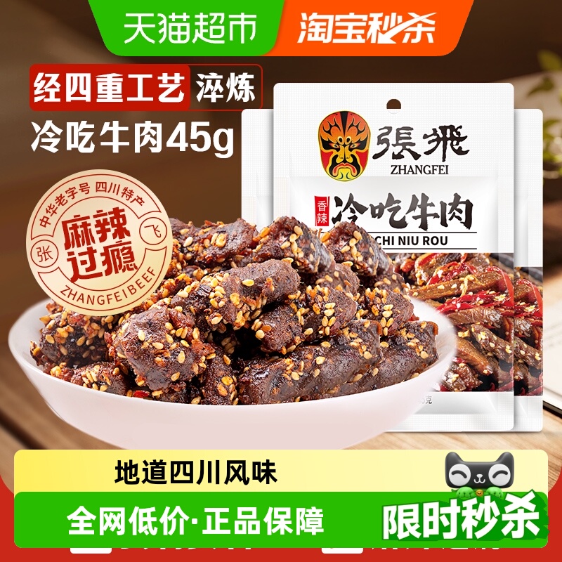 张飞香辣冷吃牛肉45g*3袋四川成都特产休闲零食辣味小吃