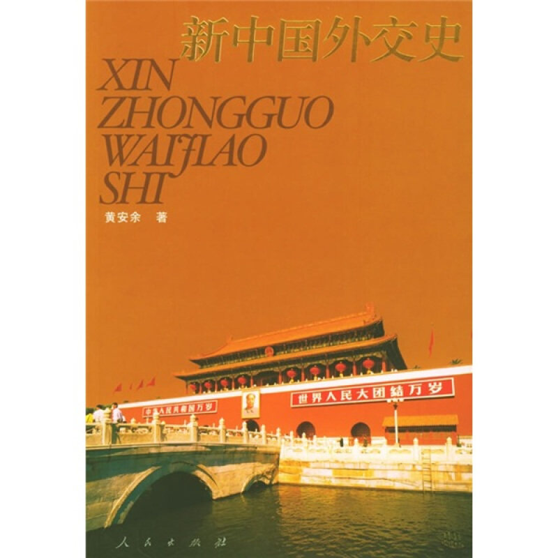 【正版图书】新中国外交史黄安余著书籍人民出版社