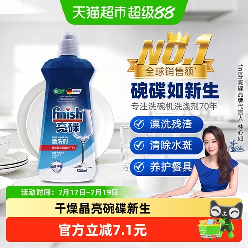 Finish亮碟洗碗机超光亮漂洗剂