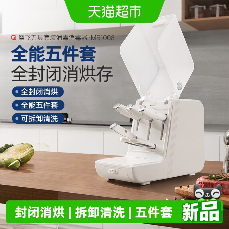 摩飞全套刀具消毒机家用菜刀烘干
