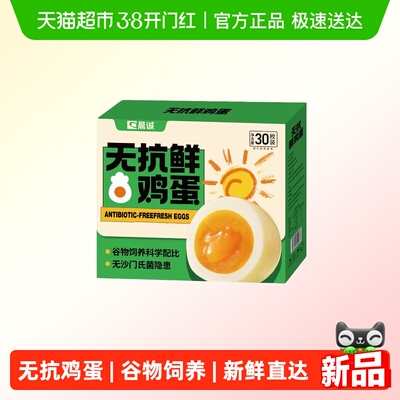 晨诚无抗鲜鸡蛋50g×30枚礼盒装