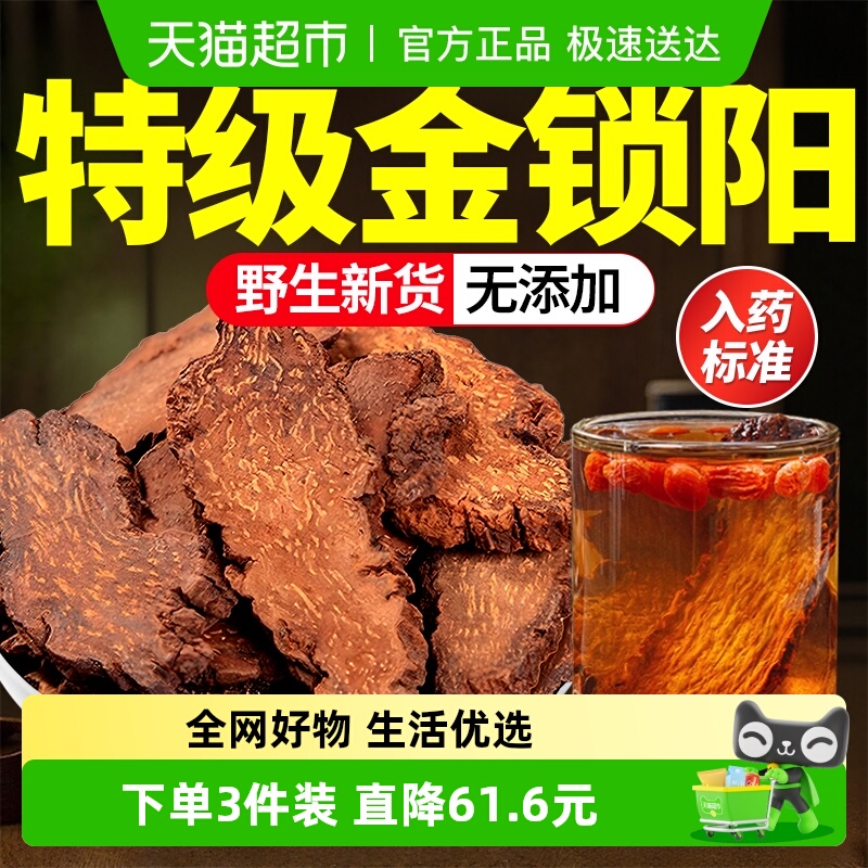 特级金锁阳中药材片野生男滋补苁蓉淫羊藿泡酒水喝正品官方店旗舰