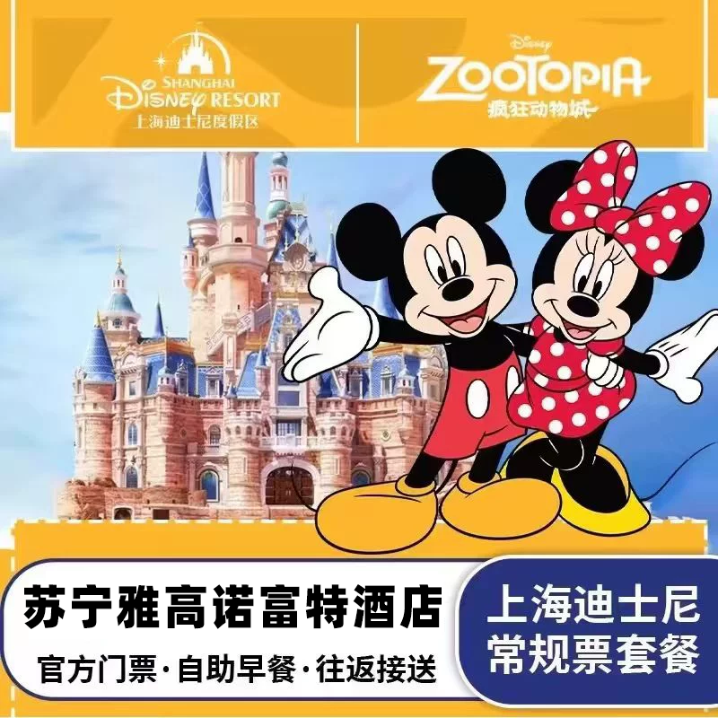 【4钻豪华】苏宁雅高诺富特酒店2晚含迪士尼1日门票+双早+ 班车