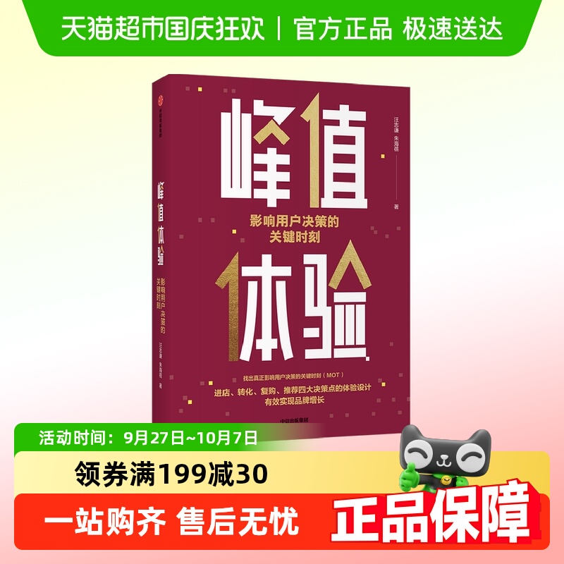 峰值体验影响用户决策的关键时刻