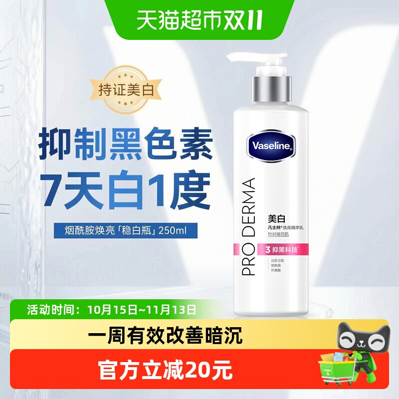 【下拉享淘金币补贴】凡士林3号瓶 烟酰胺焕亮身体乳提亮肤色 细