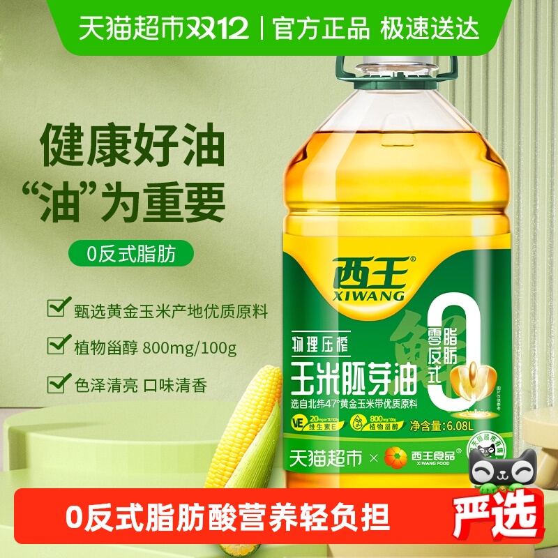 西王0反式脂肪酸玉米油6.08L物理压榨非转基因色泽清亮食用油