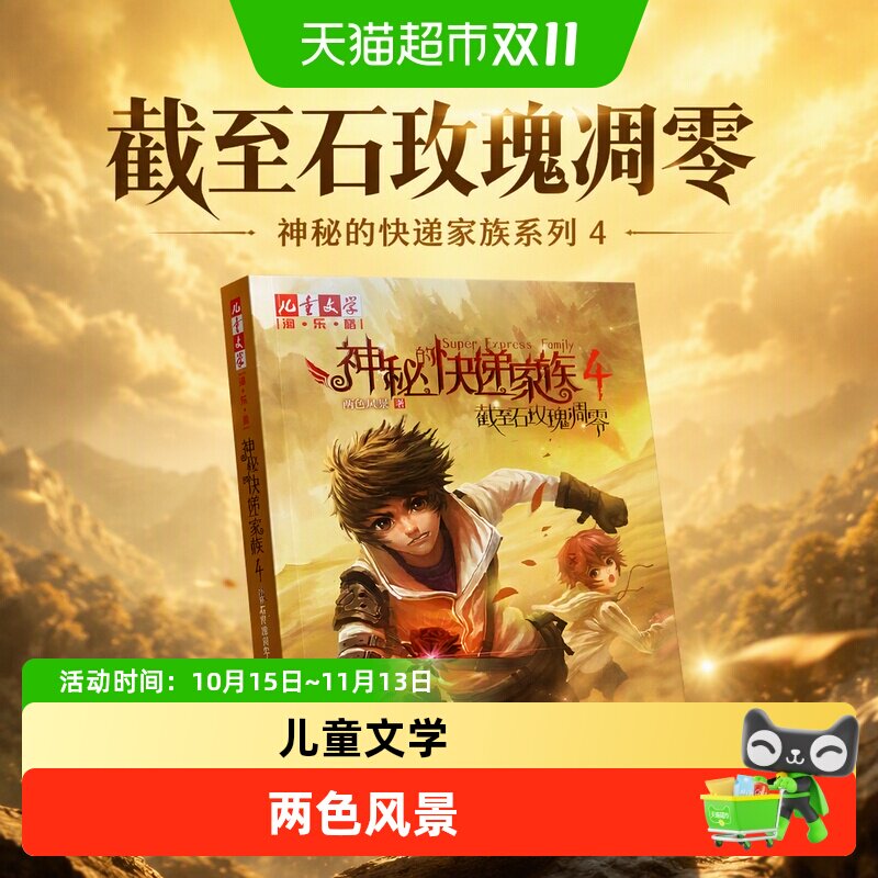 《儿童文学》淘&middot;乐&middot;酷书系神秘的快递家族系列4截至石玫瑰凋零