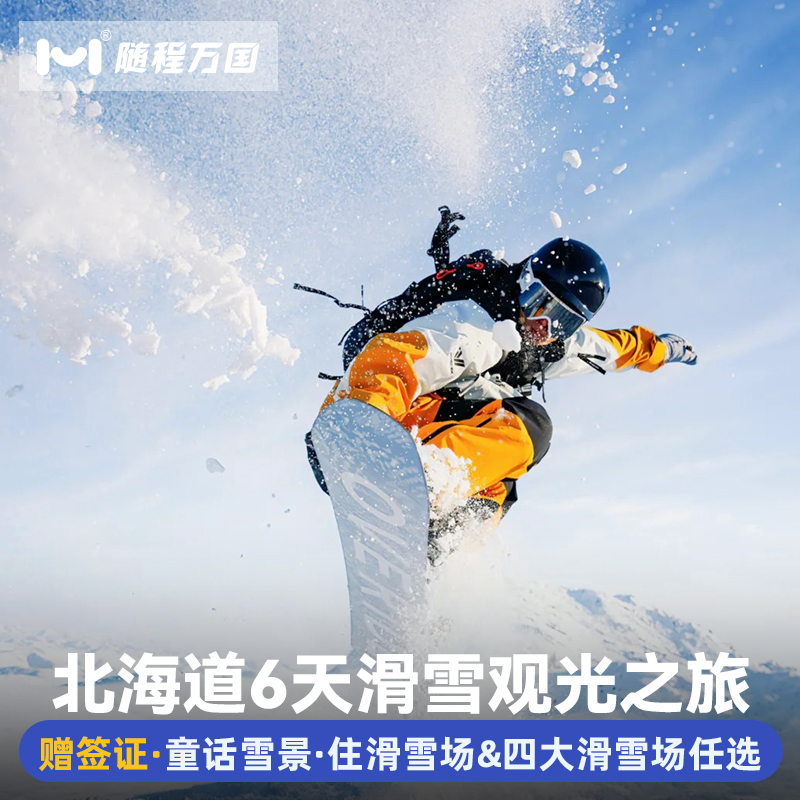 【舒适行程】纯玩无购物，套餐任选，行程可调整，DIY专属旅程 【冰雪玩法】洞爷湖＆登别地狱谷+昭和新山/小樽雪景漫步/雪盆俯冲 【酒店优选】市区商圈中心地带商圈品质酒店，支持升级特色/温泉酒店 【中文司导】中日双语华人老司导，风趣幽默，沟通无障碍，带你游玩