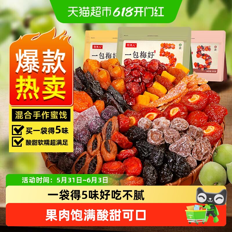 牧果人一包梅好混合蜜饯果干果脯话梅乌梅西梅子芒果休闲孕妇零食