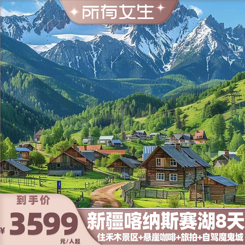 【所有女生直播间】1+1豪华舱2-6人小团新疆旅游赛湖喀纳斯8日游