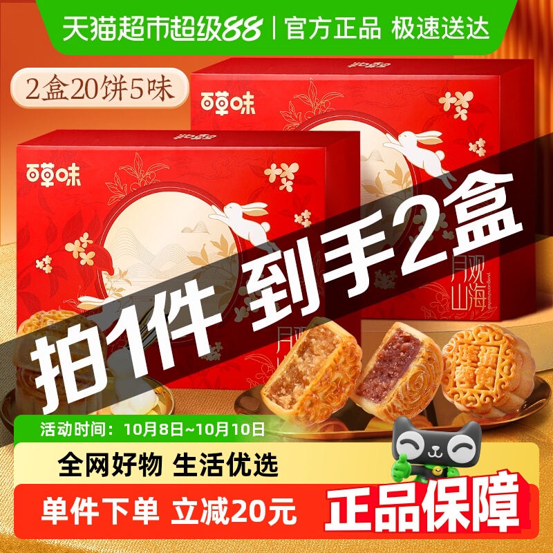 百草味中秋月饼送礼礼盒2盒装
