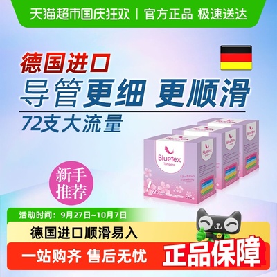 Bluetex德国进口卫生棉条