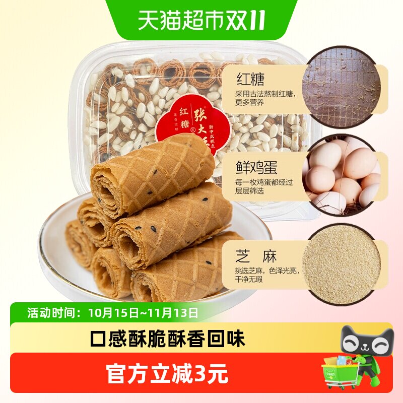 张大酥红糖烤蛋卷酥220g儿童孕妇健康小零食手工糕点营养早餐小吃