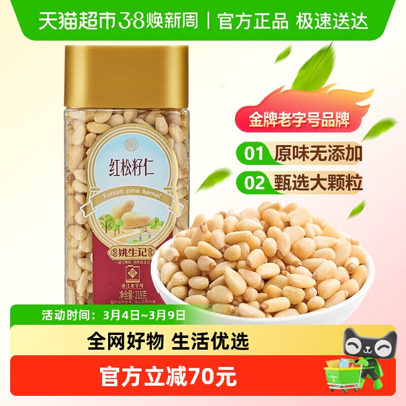 姚生记原味红松子仁东北大松籽孕妇坚果干果食品休闲解馋小零食