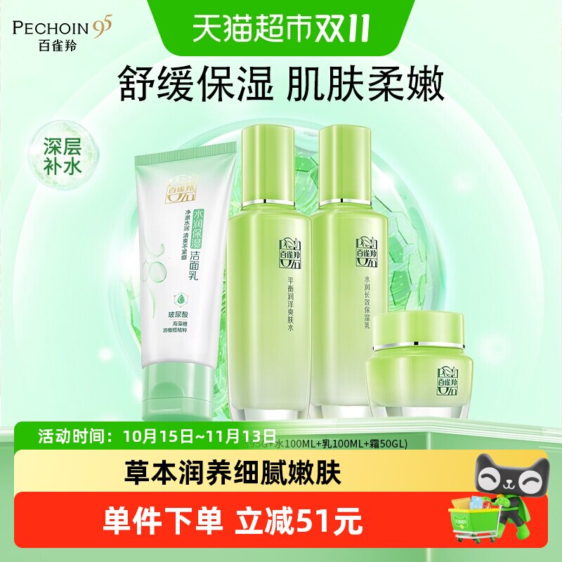 百雀羚草本精萃补水保湿修护洁水乳霜护肤六件套