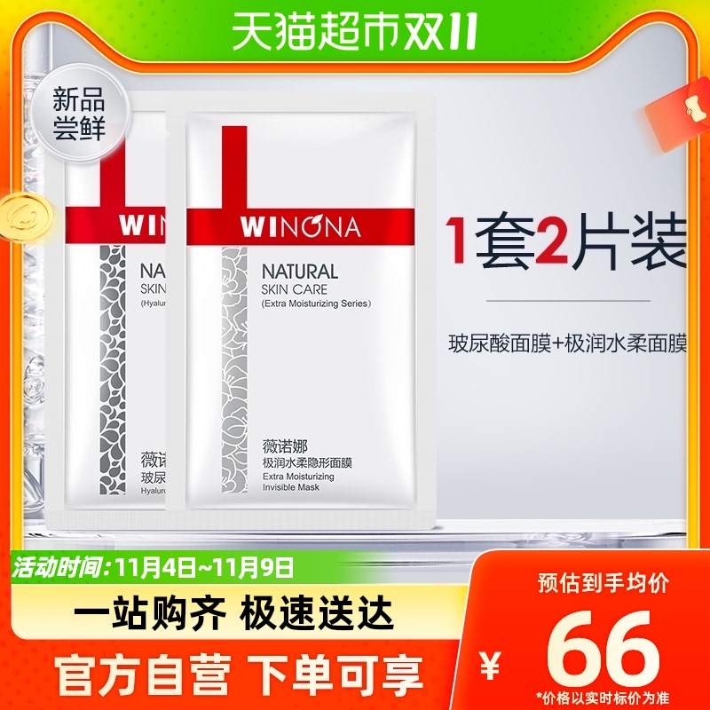 Winona/薇诺娜玻尿酸加极润水柔组合面膜补水保湿多效修护2片装怎么样,好用不?
