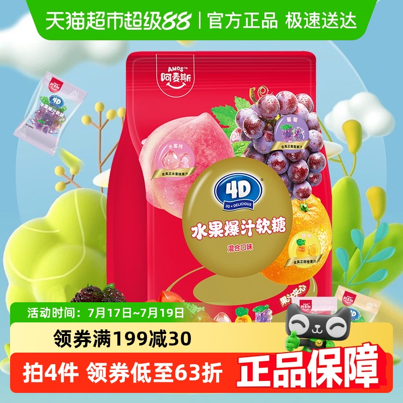 阿麦斯4D水果爆汁软糖450g×1袋