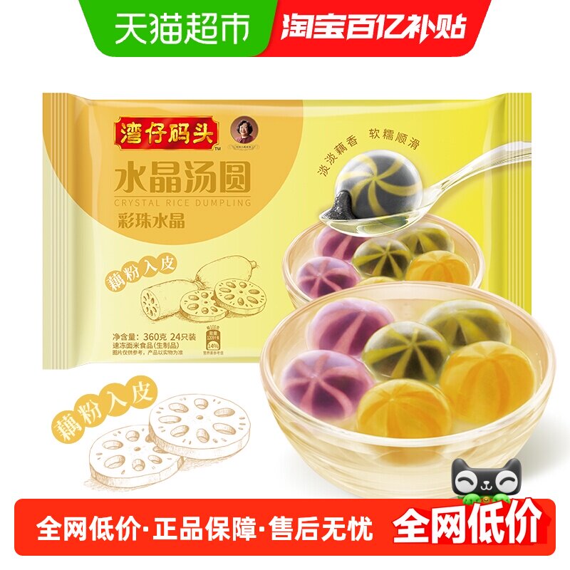 湾仔码头彩珠水晶/晶彩（黑芝麻+紫薯+花生）组合装汤圆元宵早餐