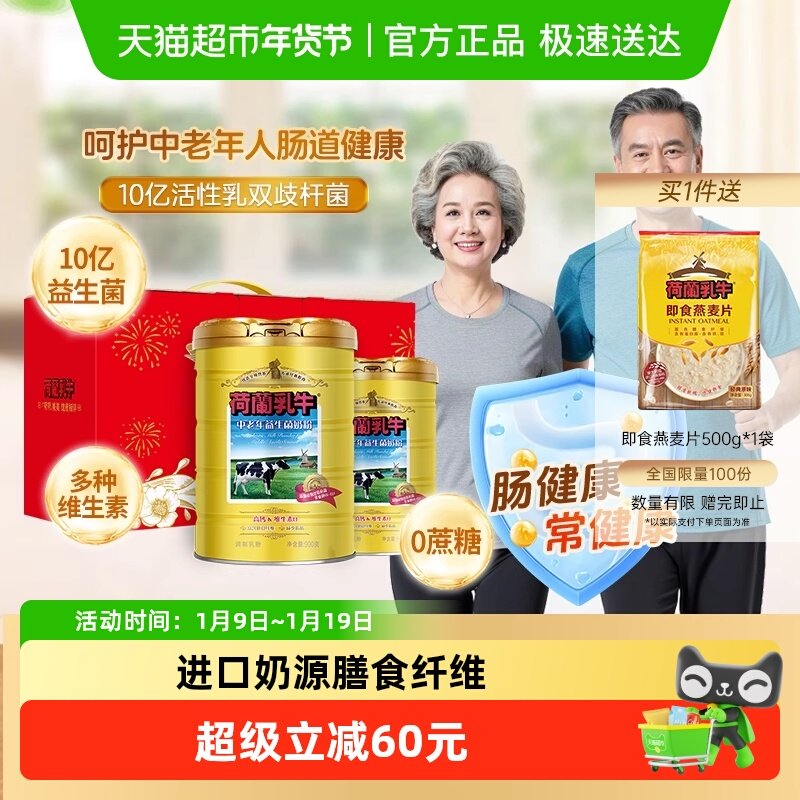 荷兰乳牛中老年益生菌奶粉成人高钙牛奶粉无蔗糖父母送礼节日礼盒