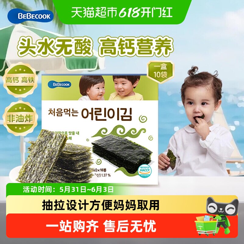 bebecook无酸海苔片儿童无添加盐韩国寿司紫菜包饭补高钙孕妇铁锌