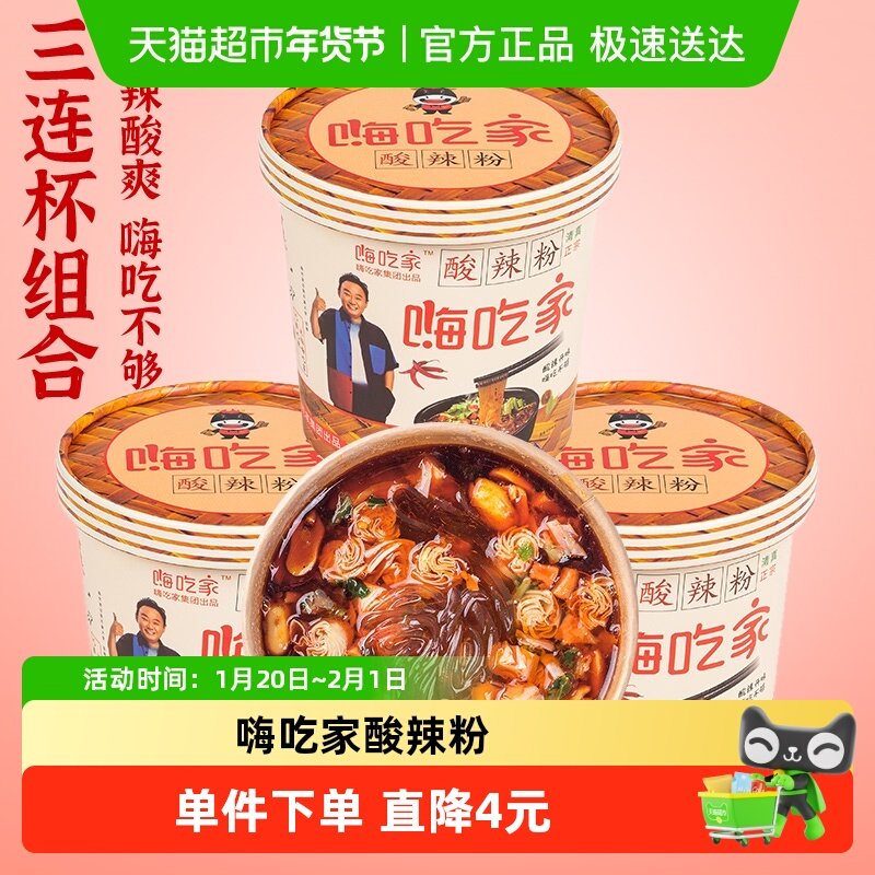 嗨吃家网红正宗重庆速食酸辣粉火鸡面螺蛳粉升级桶装113g*3,粮油调味/速食/干货/烘焙,螺蛳粉,淘宝优惠券,粉丝福利购,淘宝优惠卷