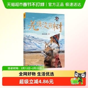 少年中国书系 羌塘没有树 10-14岁 猴叔孙鹏 著 儿童文学