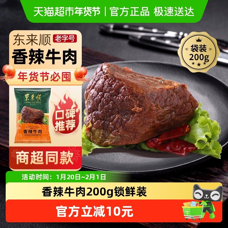 东来顺中华老字号熟食清真开袋即食年货送礼送长辈香辣牛肉200g,水产肉类/新鲜蔬果/熟食,卤牛肉/牛肉类熟食,淘宝优惠券,粉丝福利购,淘宝优惠卷