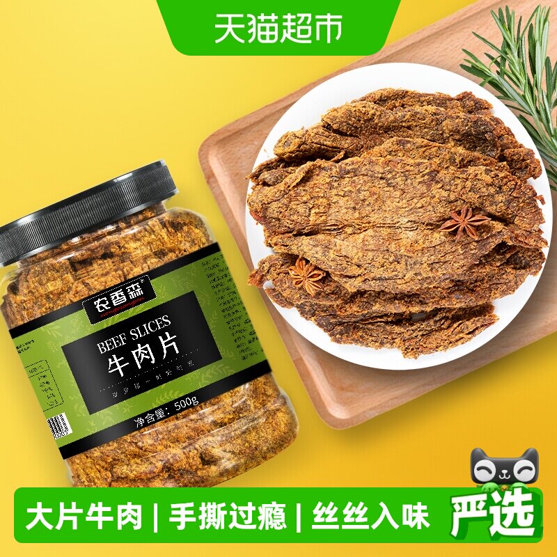 农香森手撕牛肉片大片牛肉干肉脯网红解馋办公室孕妇零食