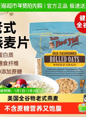 Bob's Red Mill/鲍勃红磨坊传统老式燕麦片营养健身代餐冲饮