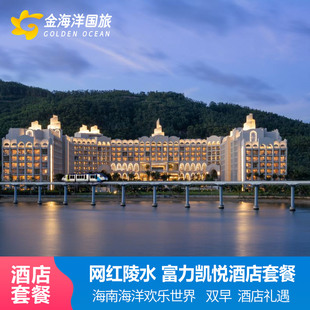 童趣亲子家庭陵水富力海洋欢乐世界度假区凯悦酒店 1-2晚套餐