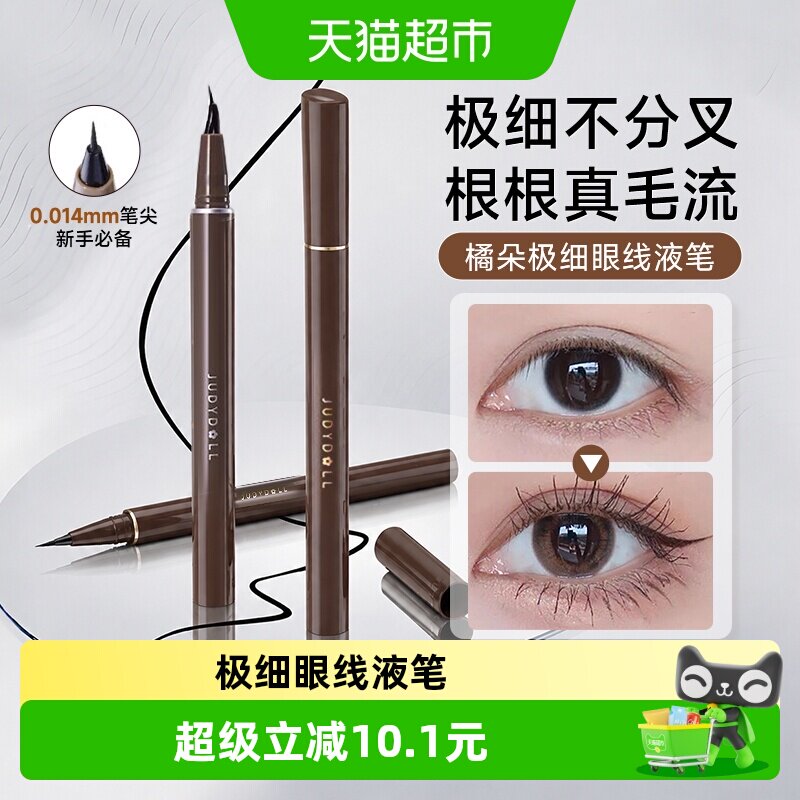 【详情领优惠】JudydoLL橘朵极细眼线液笔防水精雕正品速干美工笔
