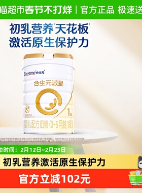 合生元派星1段婴儿奶粉含乳桥蛋白0-6月龄新国标