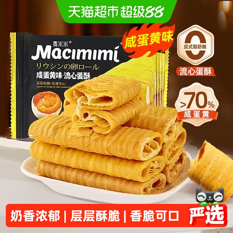 麦米米咸蛋黄味夹心注心流心蛋卷酥独立小包装糕点下午茶休闲零食