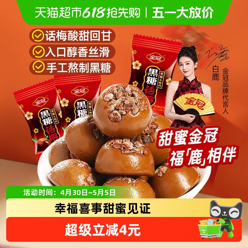 金冠黑糖话梅糖200g酸甜口味硬糖结婚喜糖糖果休闲小零食