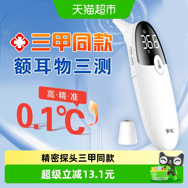 葵花电子体温计体温枪医用标准红外高精度温度计婴幼儿家用耳温枪