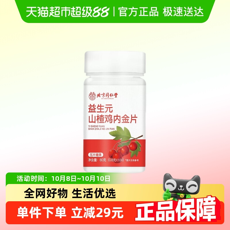 朕皇益生元山楂鸡内金片