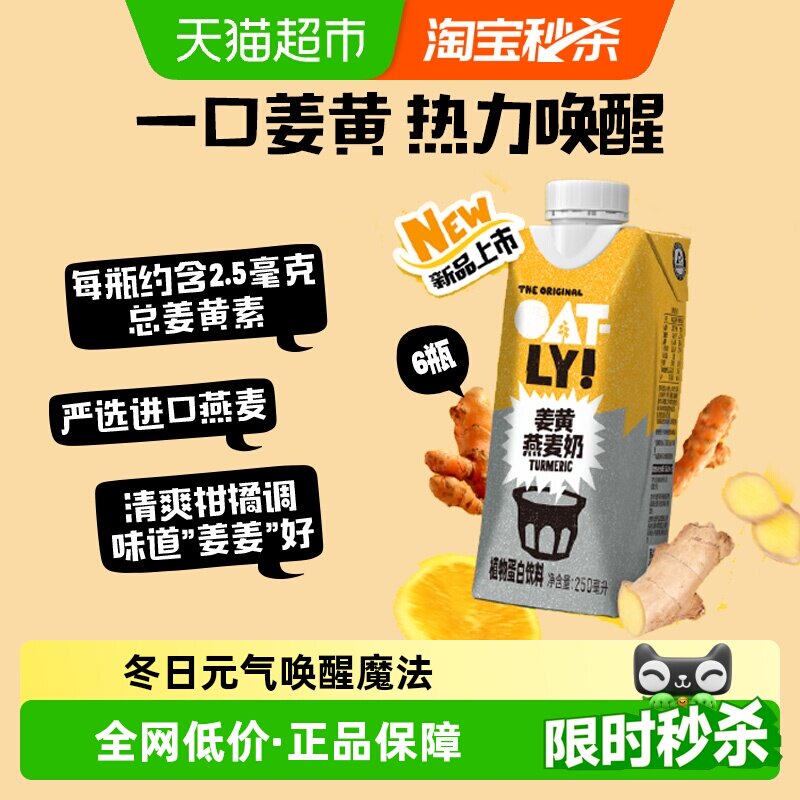 OATLY秋冬新品姜黄暖身燕麦奶图片