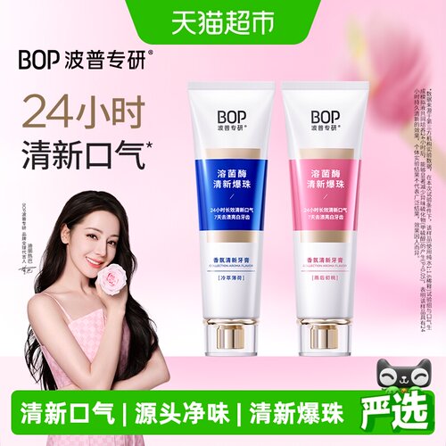 bop清新口气香氛牙膏