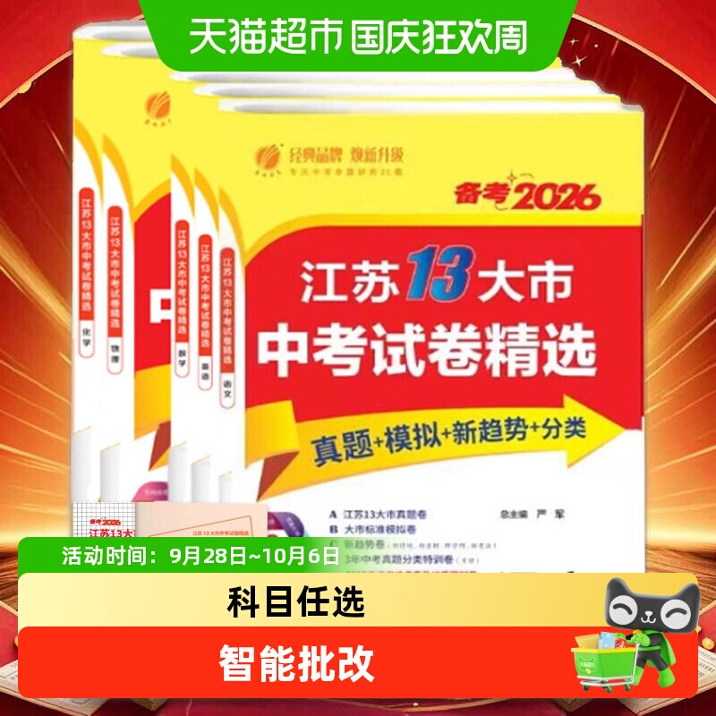 备考2026江苏省十三大市中考试卷精选语数英物化政治历史地生春雨