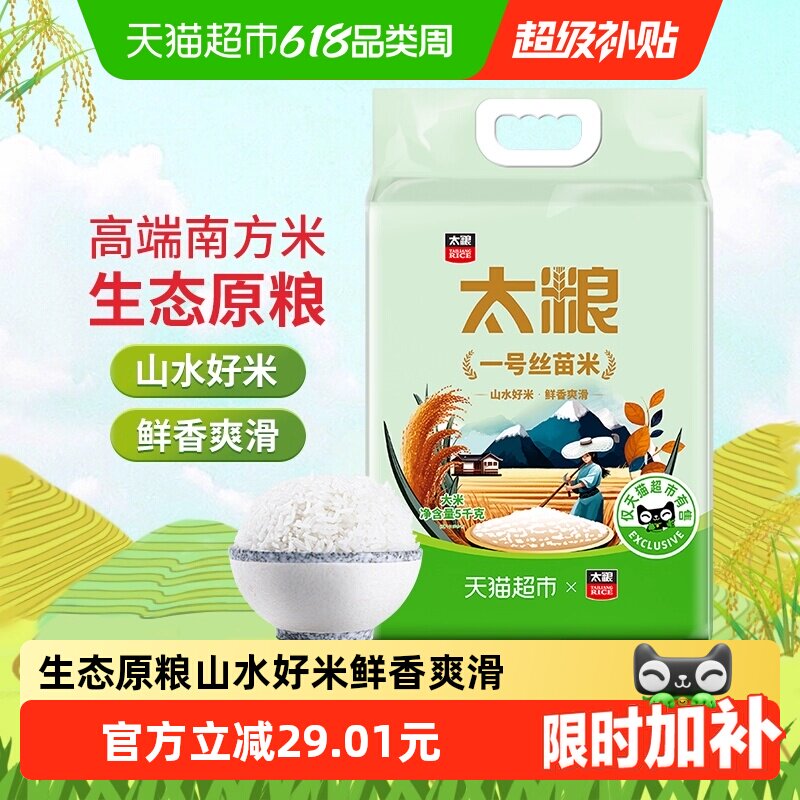 【下拉享特价】太粮一号丝苗米5kg南方籼米油粘米大米10斤新米