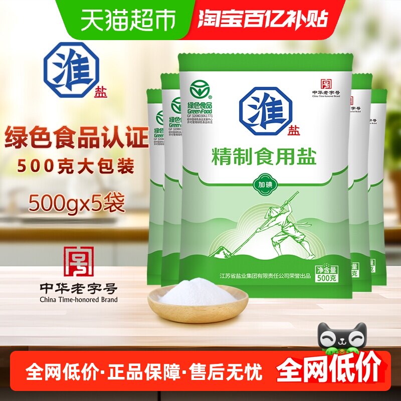 淮盐绿色精制食用盐500g*5袋加碘家用食盐井矿岩盐
